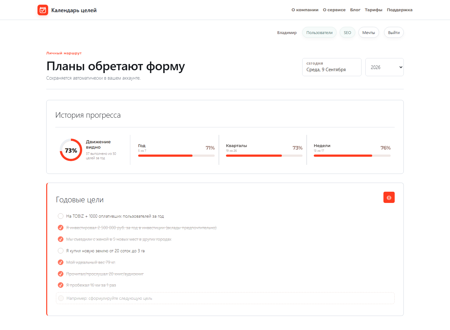 Заполненный календарь и трекер целей ПланЦели