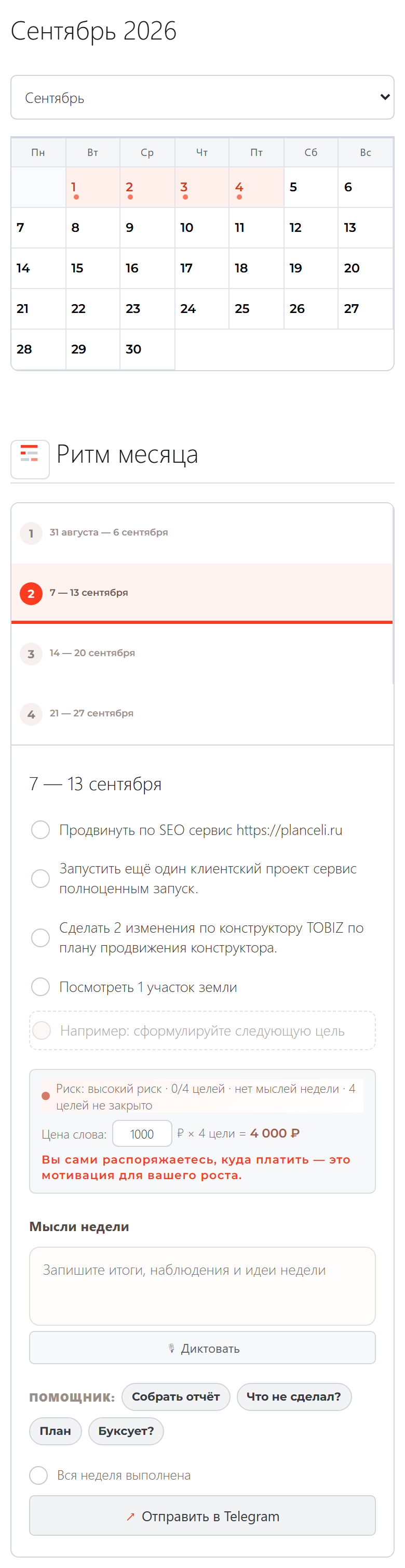Недельные цели и календарь на телефоне