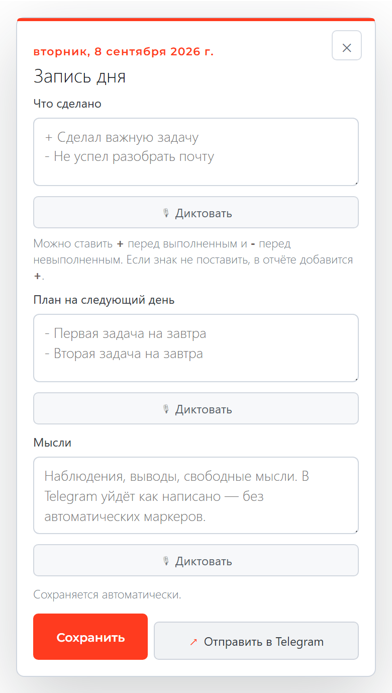 Запись дня за 8 сентября на телефоне